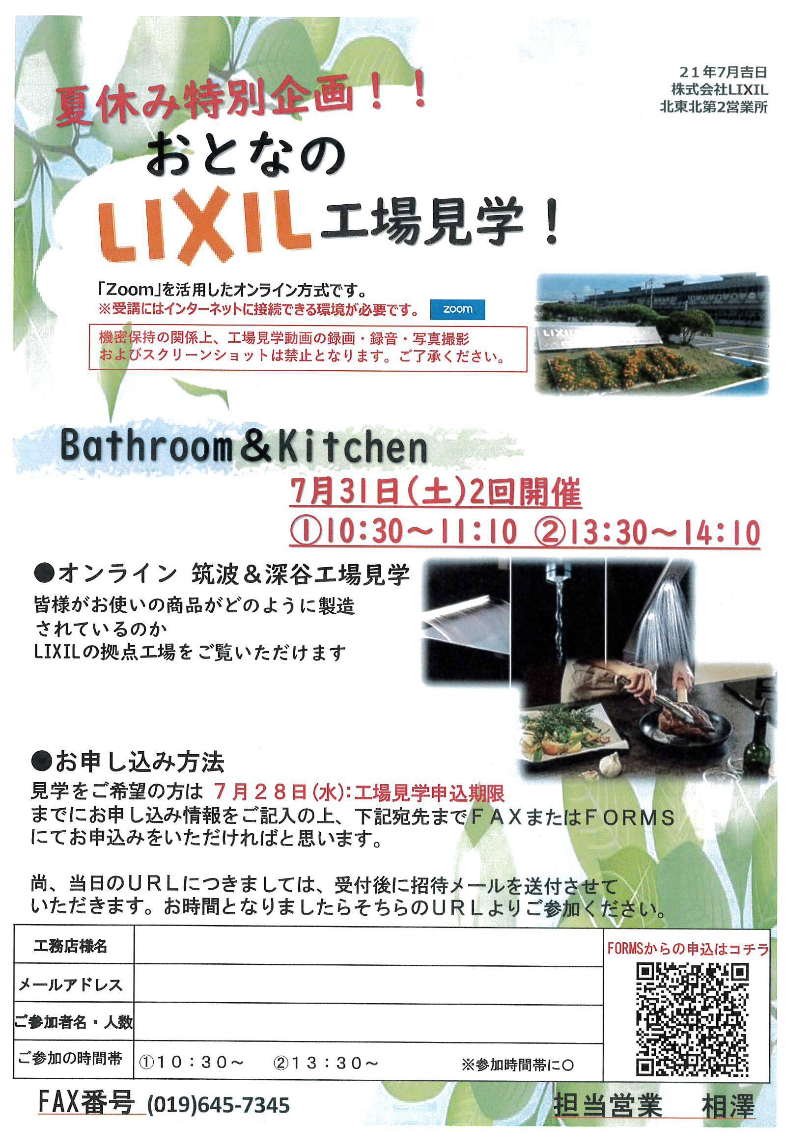 夏休み特別企画!!　おとなのLIXIL工場見学！ テイエストーヨー住器のイベントキャンペーン 写真1