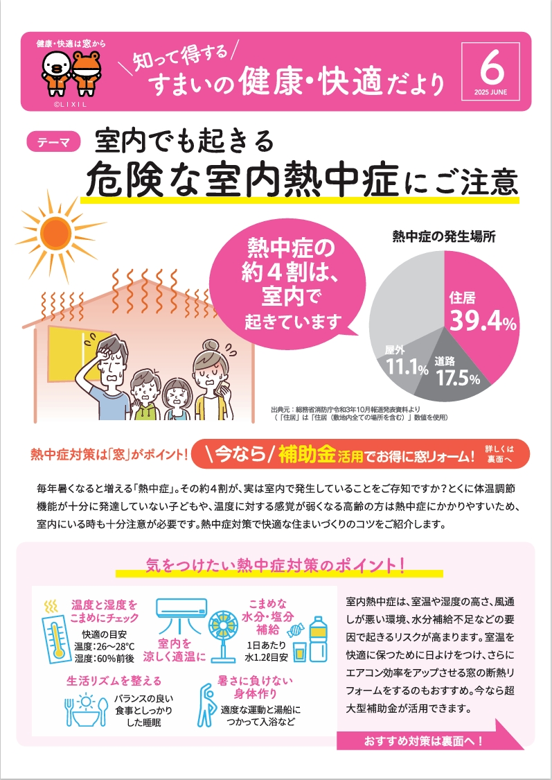 すまいの健康・快適だより🎵6月号 内ヶ島製作所のブログ 写真1