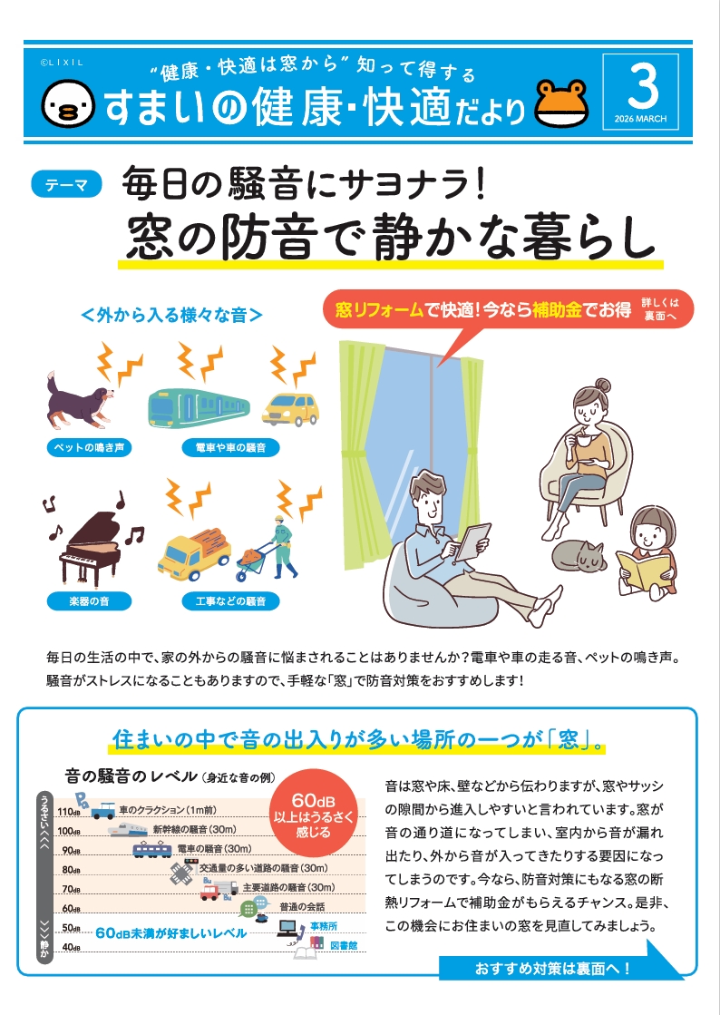 住まいの健康・快適だより3月号🎵 内ヶ島製作所のブログ 写真1