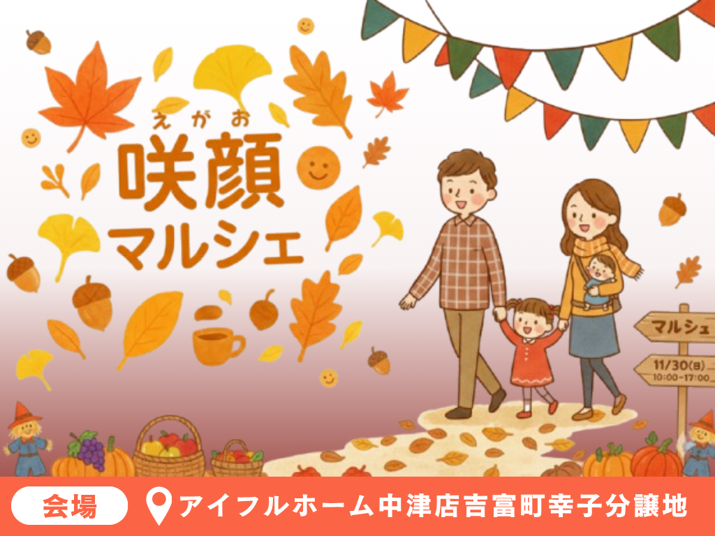 【築上郡吉富町】2025/11/30 地域を笑顔に!咲顔マルシェ に出店します 江上トーヨー住器のイベントキャンペーン 写真1