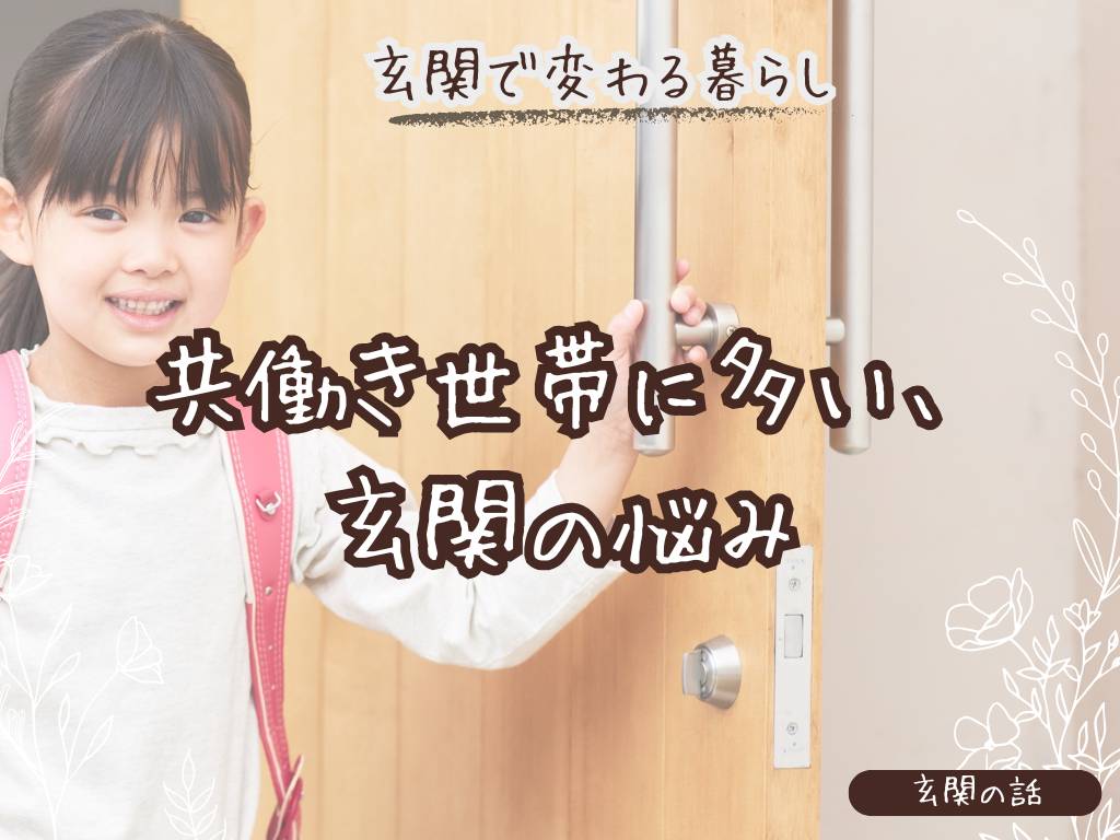 共働き世帯に多い玄関の悩みと、ラクになる工夫 江上トーヨー住器のブログ 写真1