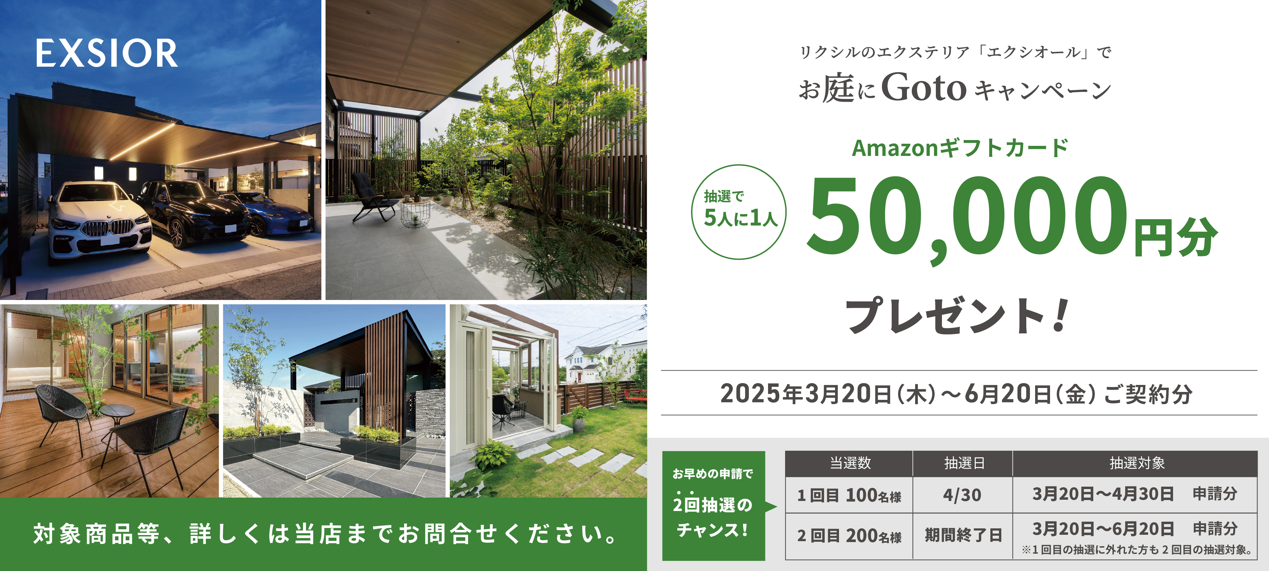 リクシルのエクステリアの「エクシオール」でお庭にGOTOキャンペーン 江上トーヨー住器のイベントキャンペーン 写真1
