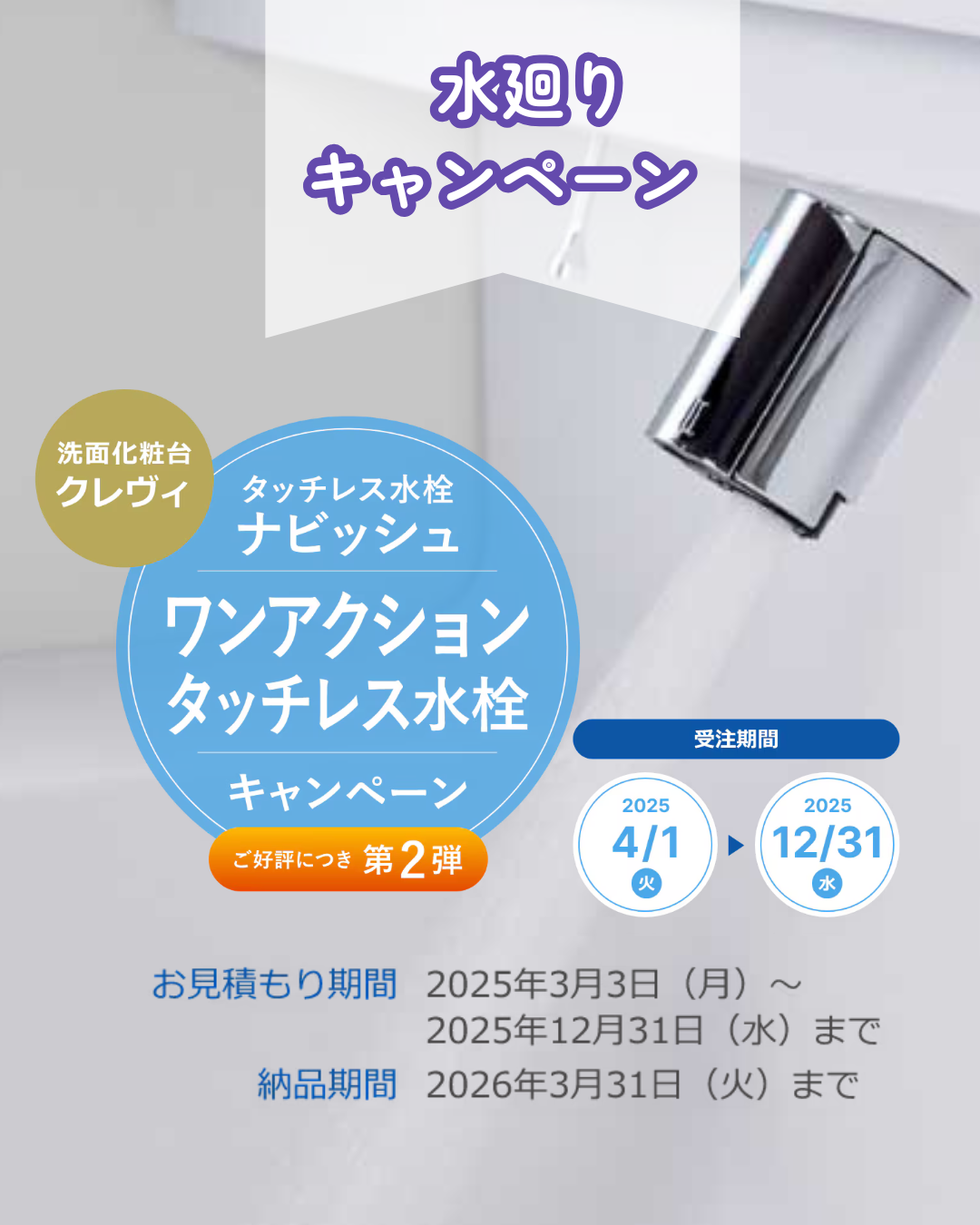 ワンアクションタッチレス水栓キャンペーン【水廻り】 江上トーヨー住器のイベントキャンペーン 写真1