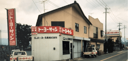法人設立５０年 江上トーヨー住器のブログ 写真1