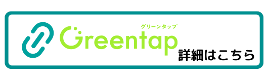 Greentapの水栓を期間中購入・設置すると、お好きなコースから1つプレゼントキャンペーン 江上トーヨー住器のイベントキャンペーン 写真2