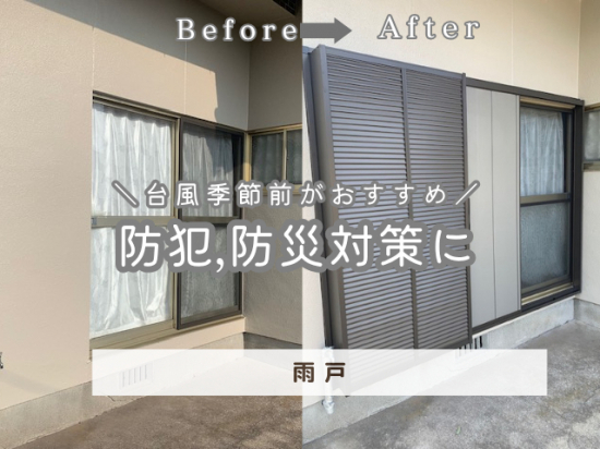 江上トーヨー住器の雨戸設置施工事例写真1