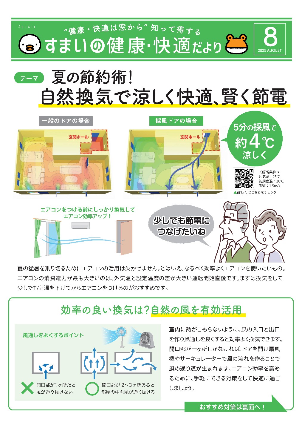 🏠すまいの健康・快適だより 8月号 関東硝子のブログ 写真1