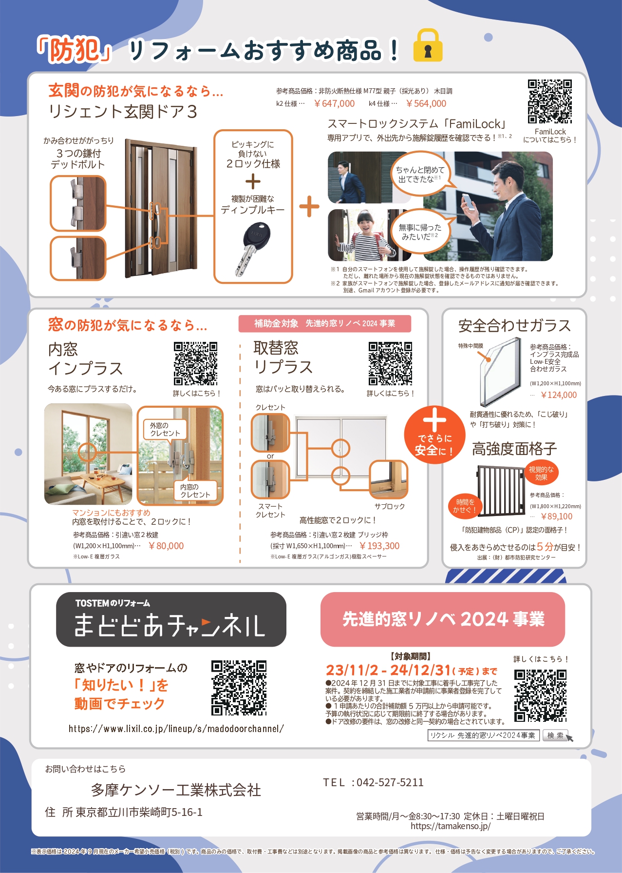 防災・防犯リフォームでもっと安全の住まいへ 多摩ケンソー工業のブログ 写真2