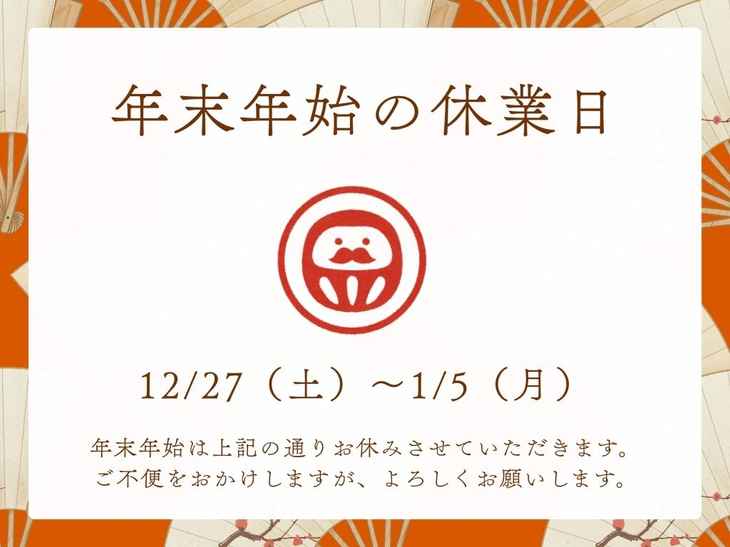 年末年始休業日のお知らせ 赤石建商のブログ 写真1