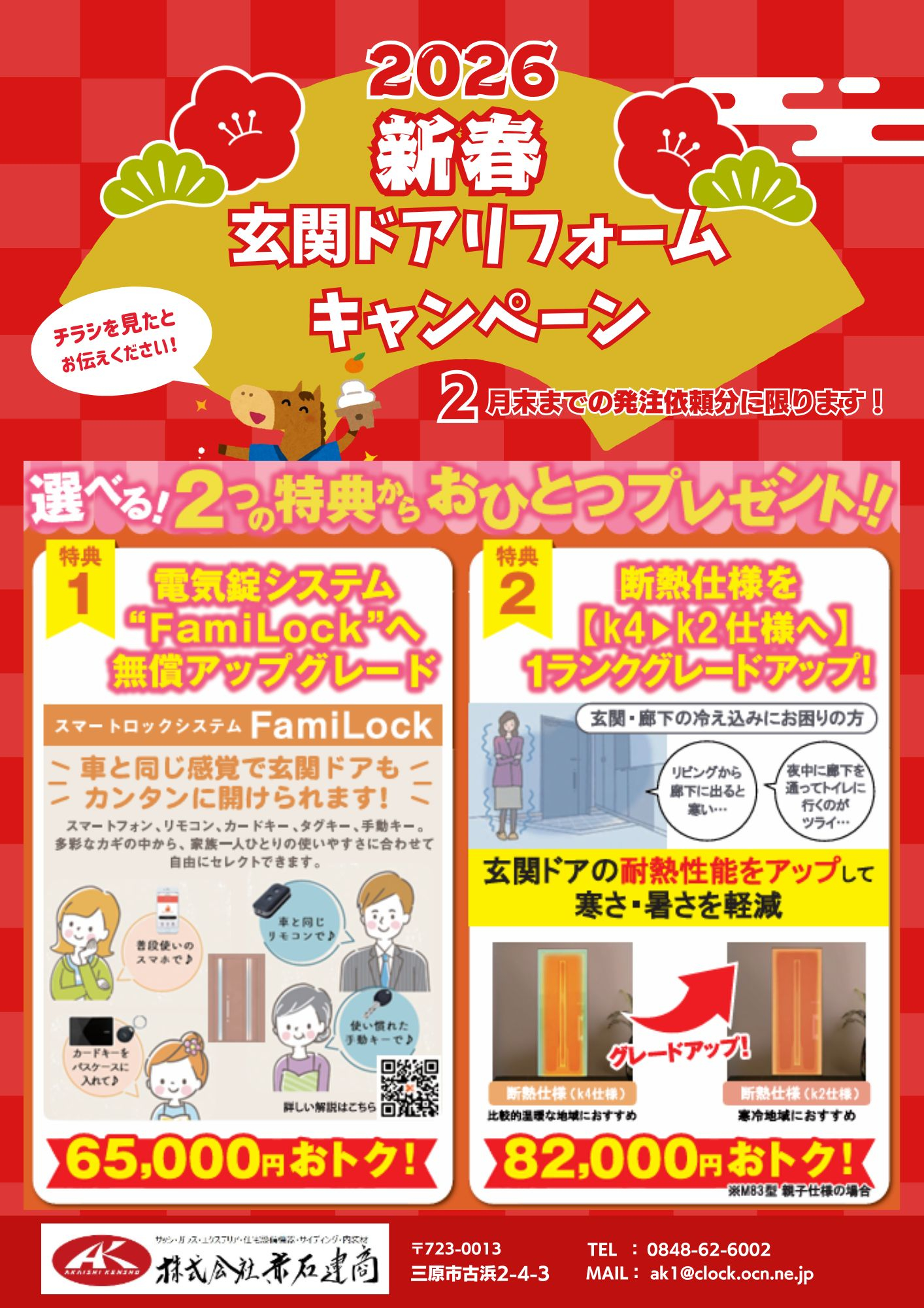 新春☆玄関ドアリフォームキャンペーン 赤石建商のイベントキャンペーン 写真1