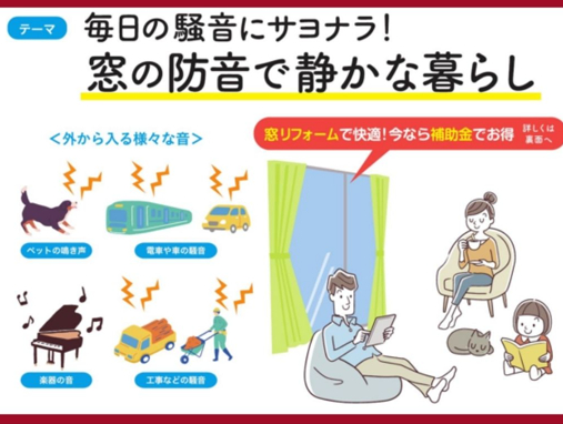 窓の防音で静かな暮らし|住まいの健康・快適だより 3月号 赤石建商のイベントキャンペーン 写真1