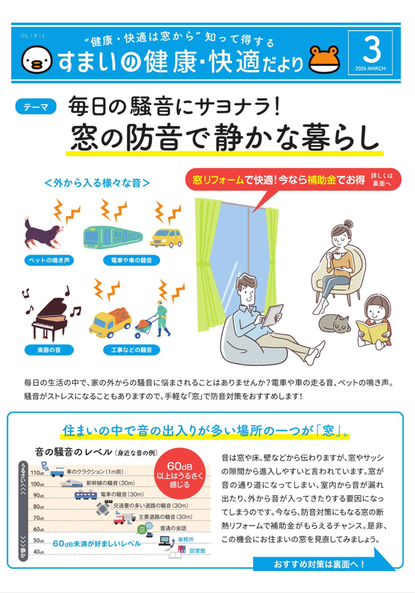 窓の防音で静かな暮らし|住まいの健康・快適だより 3月号 赤石建商のイベントキャンペーン 写真7