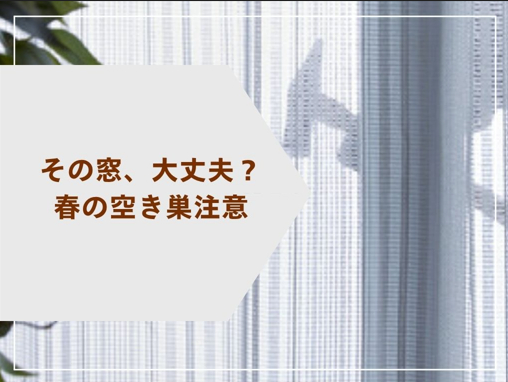 【三原市】春の空き巣対策｜今すぐできる防犯チェック 赤石建商のブログ 写真1
