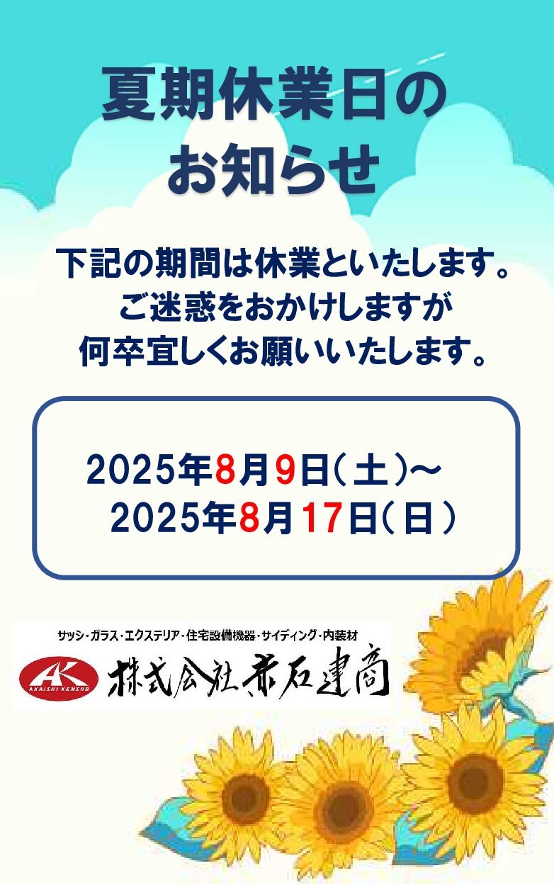 夏期休暇のお知らせ 赤石建商のブログ 写真1