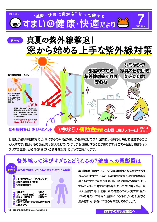 すまいの健康・快適だより 7月号 赤石建商のイベントキャンペーン 写真1