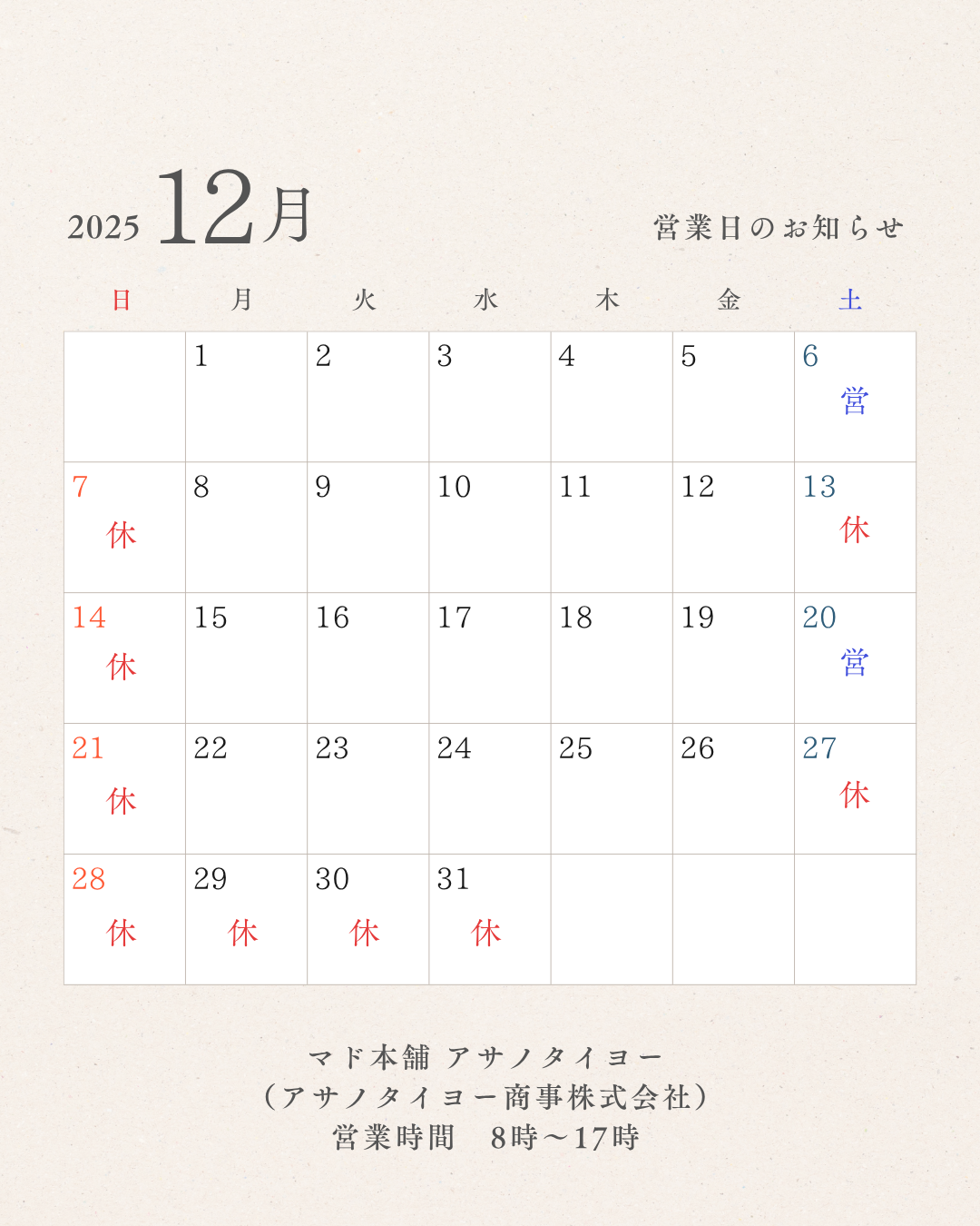 12月の営業日のお知らせ📅 アサノタイヨーのイベントキャンペーン 写真1