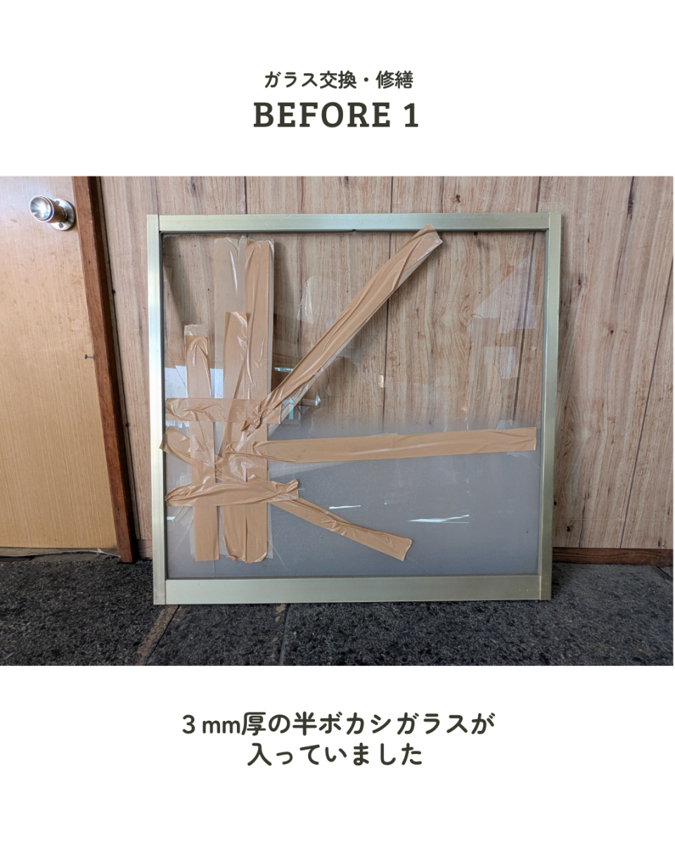 アサノタイヨーのガラスの交換も行っています🪟@いすみ市周辺の施工前の写真1