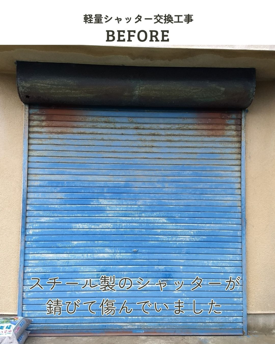 アサノタイヨーの海に近い方におススメ!塩害に強いシャッター🌊@いすみ市の施工前の写真1
