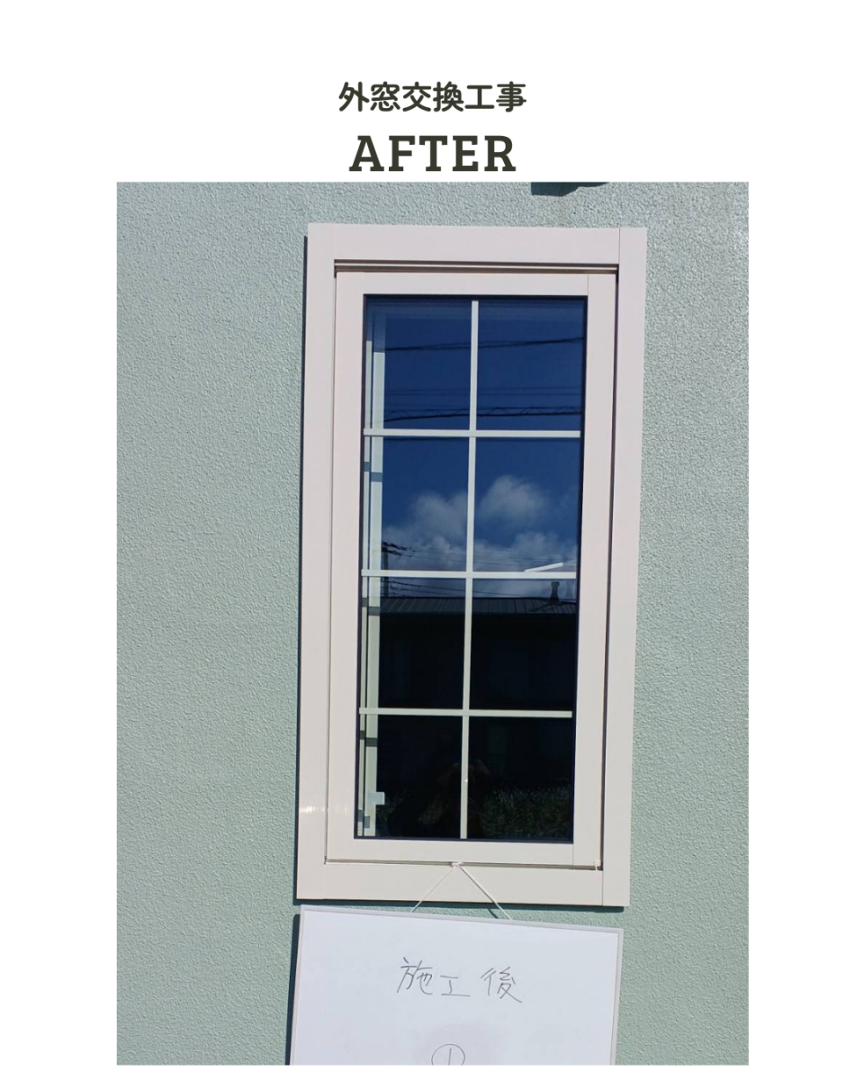 アサノタイヨーの断熱窓リフォームでＱＯＬアップ！外窓交換カバー工法１／３＠いすみ市の施工後の写真1