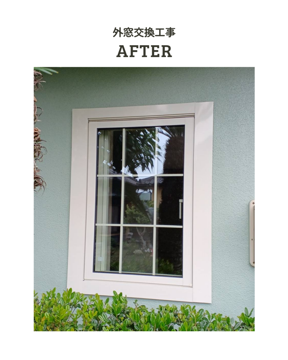アサノタイヨーの断熱窓リフォームでＱＯＬアップ！外窓交換カバー工法１／３＠いすみ市の施工後の写真2