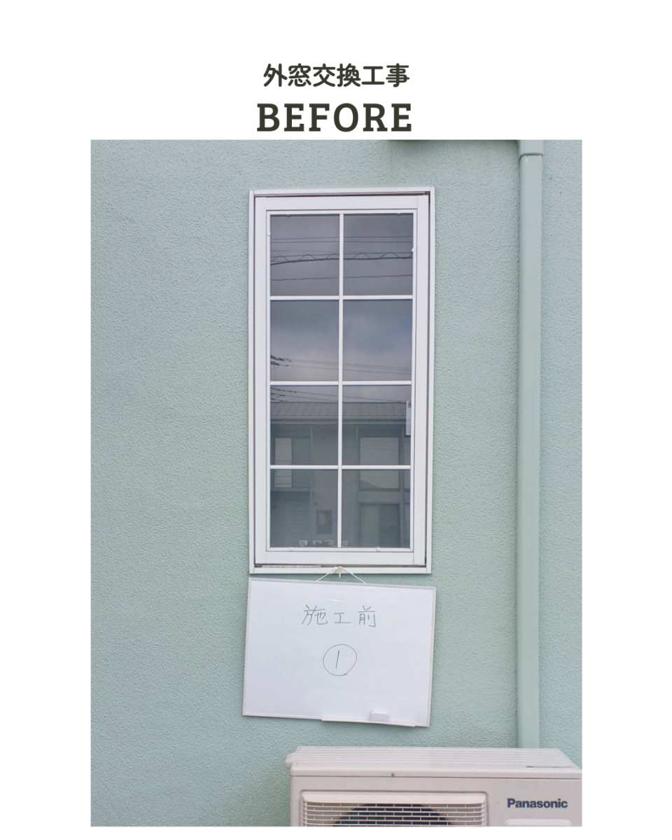 アサノタイヨーの断熱窓リフォームでＱＯＬアップ！外窓交換カバー工法１／３＠いすみ市の施工前の写真1