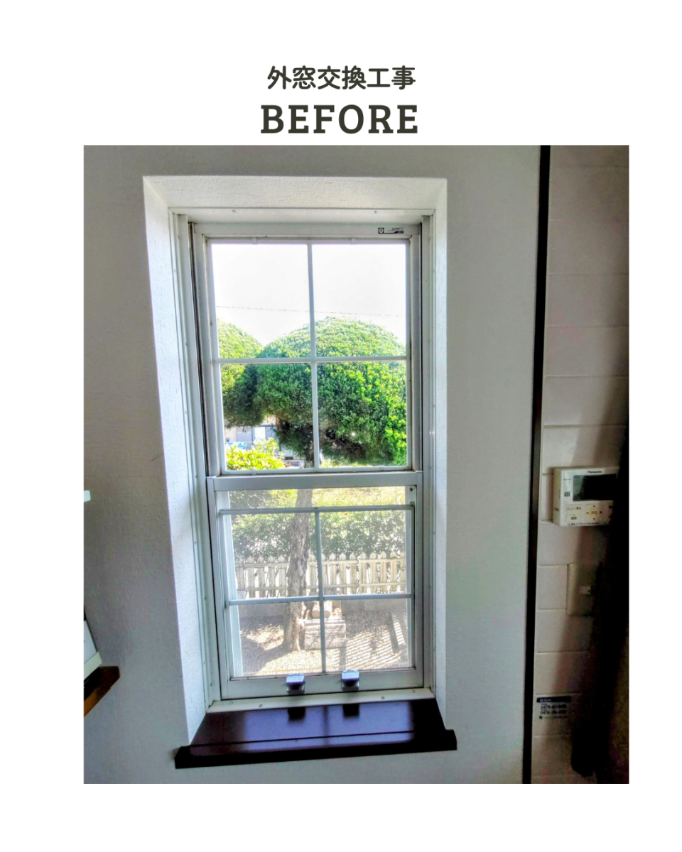 アサノタイヨーの断熱窓リフォームでＱＯＬアップ！外窓交換カバー工法１／３＠いすみ市の施工前の写真3