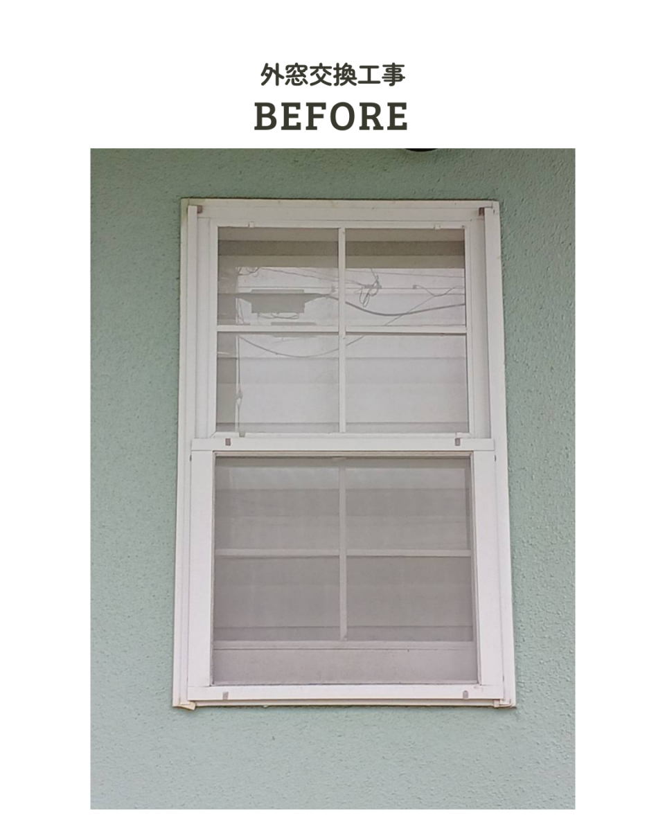 アサノタイヨーの断熱窓リフォームでＱＯＬアップ！外窓交換カバー工法２／３＠いすみ市の施工前の写真2