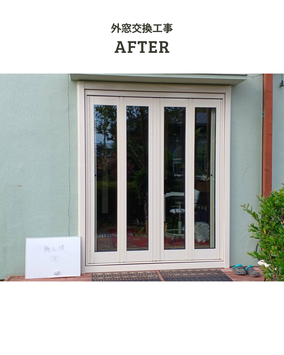 アサノタイヨーの断熱窓リフォームでＱＯＬアップ！外窓交換カバー工法３／３＠いすみ市の施工後の写真1