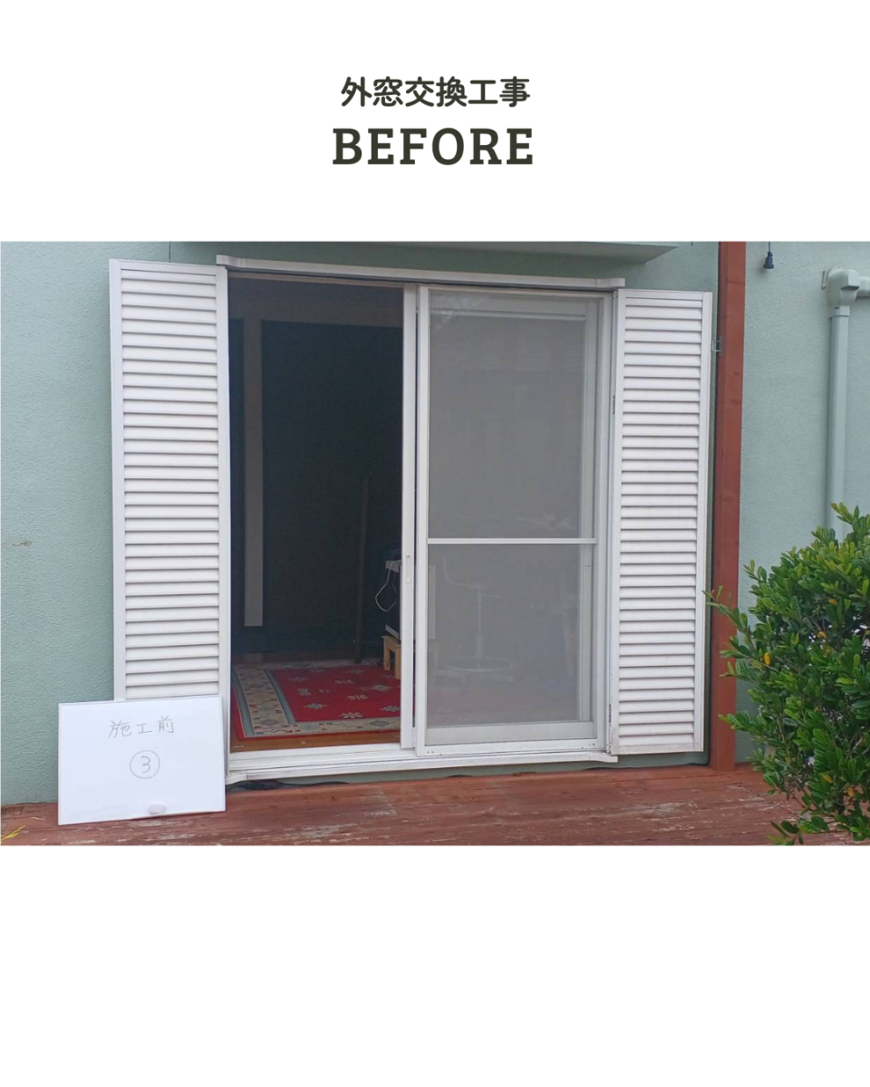 アサノタイヨーの断熱窓リフォームでＱＯＬアップ！外窓交換カバー工法３／３＠いすみ市の施工前の写真1