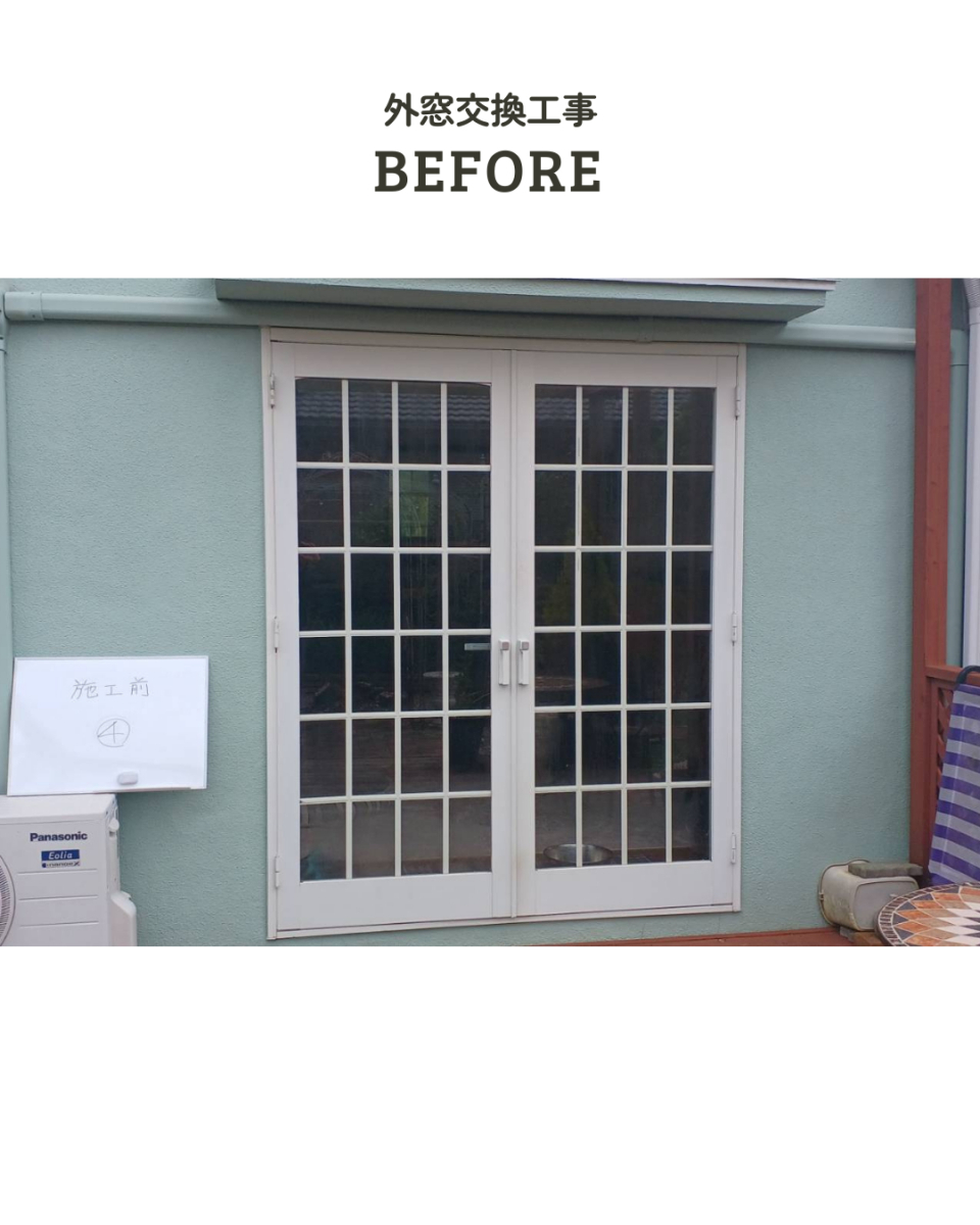 アサノタイヨーの断熱窓リフォームでＱＯＬアップ！外窓交換カバー工法３／３＠いすみ市の施工前の写真2