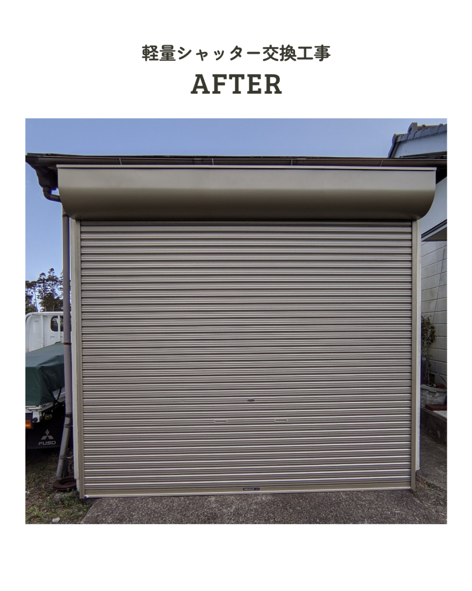 アサノタイヨーの塩害で部材が破損？！軽量シャッター交換＠いすみ市の施工後の写真1
