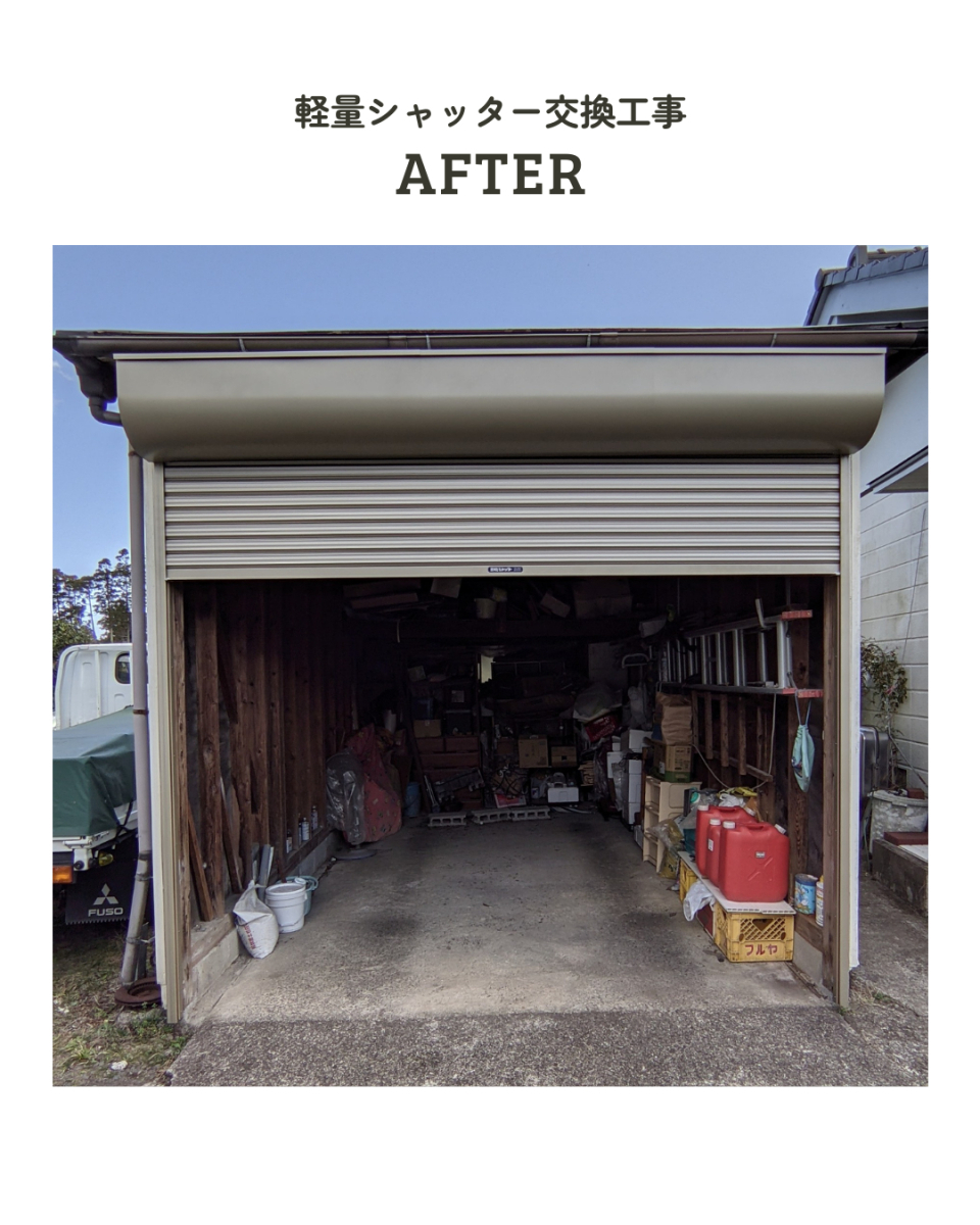 アサノタイヨーの塩害で部材が破損？！軽量シャッター交換＠いすみ市の施工後の写真2