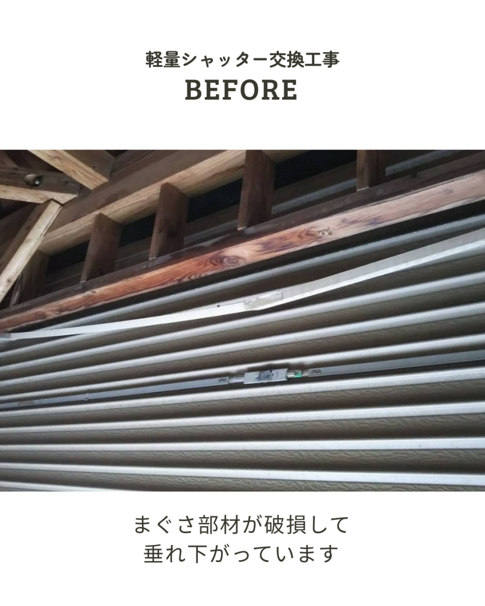 アサノタイヨーの塩害で部材が破損？！軽量シャッター交換＠いすみ市の施工前の写真3