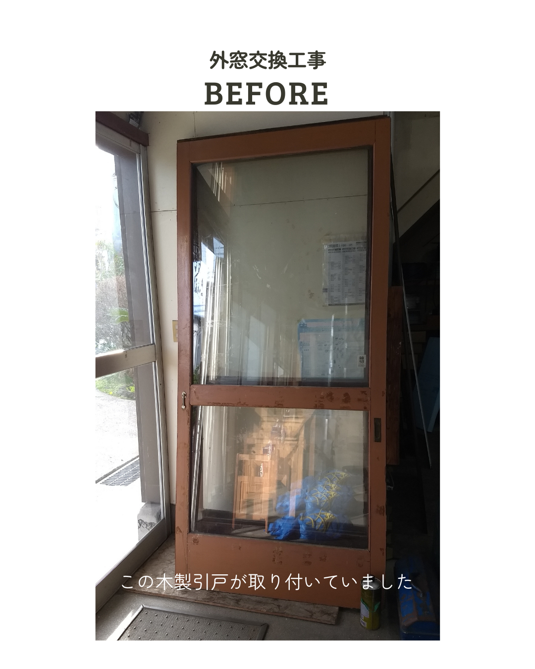 アサノタイヨーの動き改善・耐久性アップ！店舗入口の木製引戸をアルミ製引戸へ交換＠いすみ市の施工前の写真2