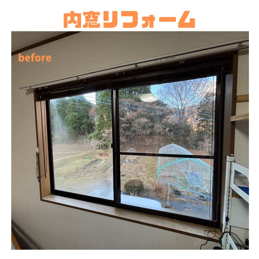岩城屋建材の【内窓】断熱内窓で快適生活を!【インプラス】の施工前の写真2