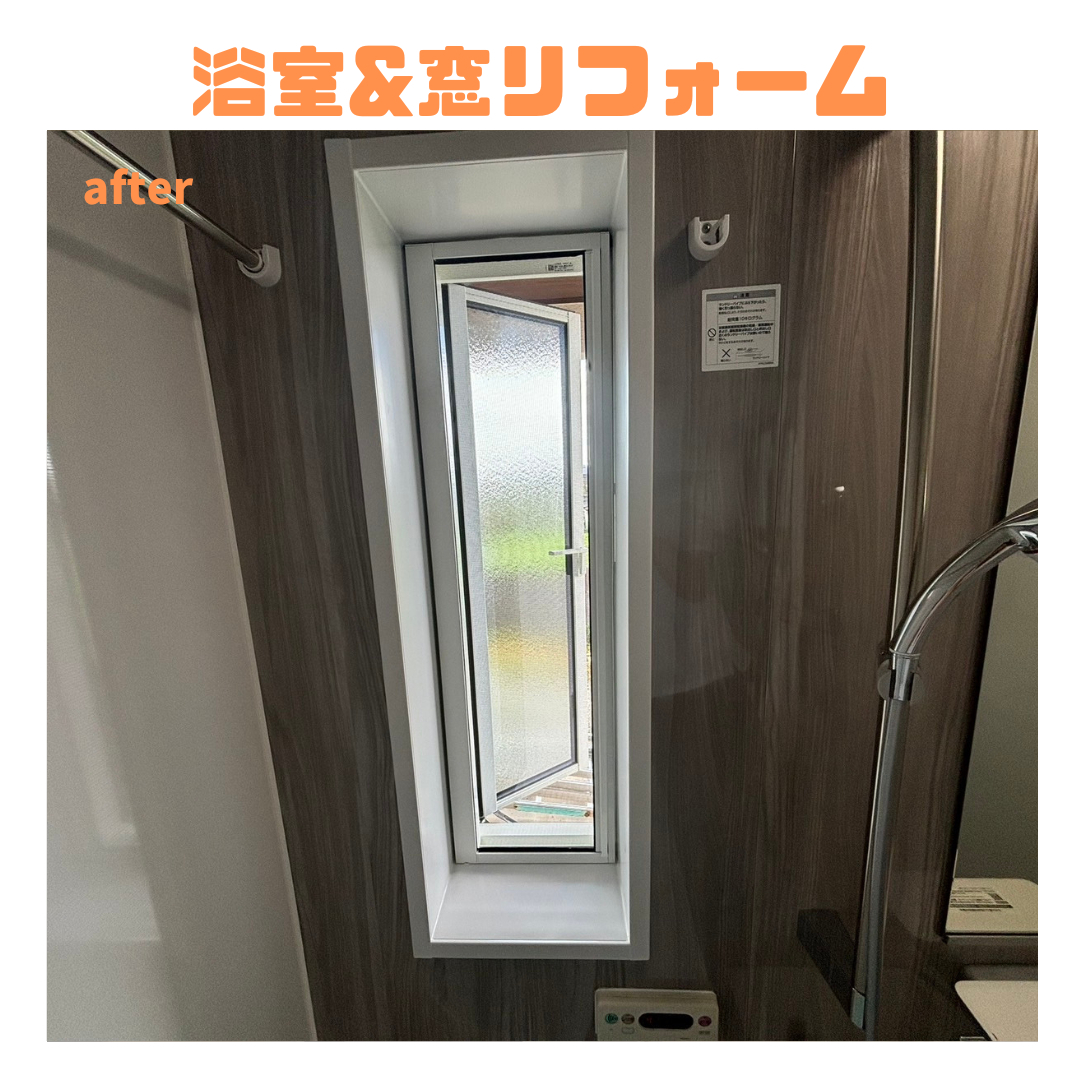 岩城屋建材の【浴室】浴室と窓は一緒にリフォームしましょう!【リフォーム】の施工後の写真2