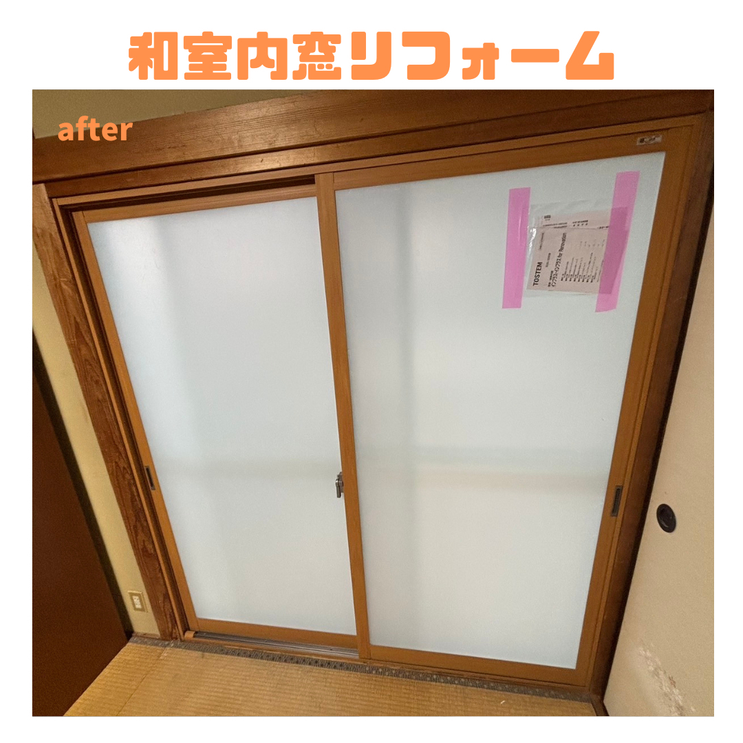 岩城屋建材の【和室窓】和室にあった内窓あります!【インプラス】の施工後の写真2