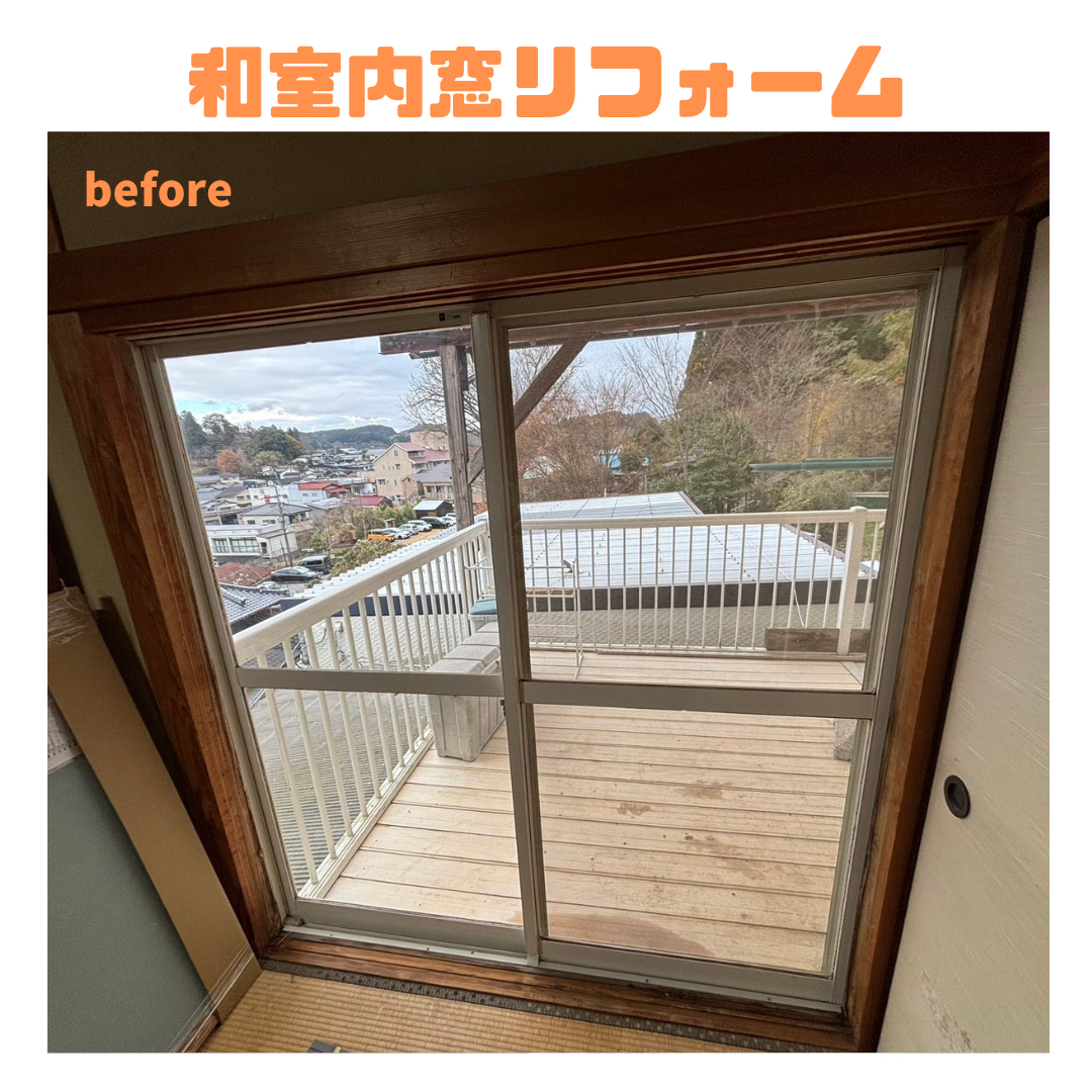 岩城屋建材の【和室窓】和室にあった内窓あります!【インプラス】の施工前の写真2