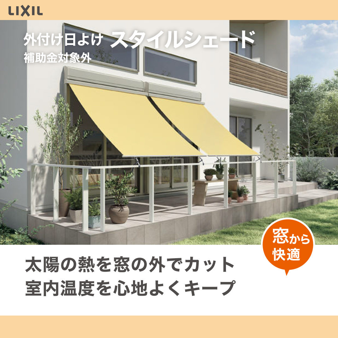 播州トーヨー住器 中播支店の🏠神崎郡🏠西日のジリジリ、もう我慢しない！スタイルシェードで夏をおしゃれに乗り切る🌻の施工事例詳細写真2