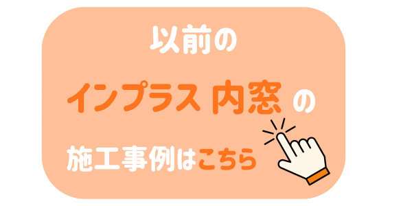 播州トーヨー住器 中播支店の🏠姫路市🏠ベランダ前の大窓もすっきり快適に。LIXILインプラスで断熱アップ✨の施工事例詳細写真5
