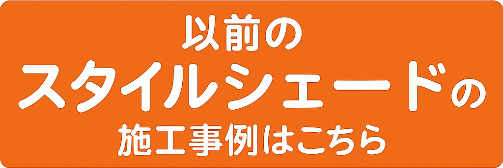 播州トーヨー住器 中播支店の🏠神崎郡🏠西日のジリジリ、もう我慢しない！スタイルシェードで夏をおしゃれに乗り切る🌻の施工事例詳細写真10