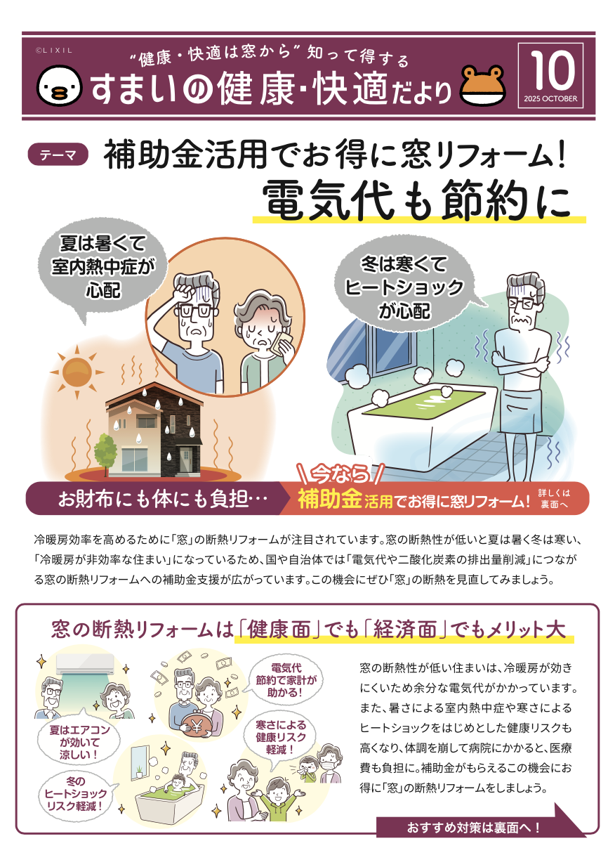 LIXILより発行されている、すまいの健康・快適だより10月号です。 あおきリフォームのイベントキャンペーン 写真1