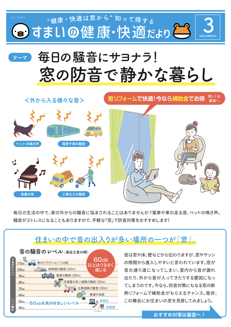 LIXILより発行されている、すまいの健康・快適だより3月号です。 あおきリフォームのイベントキャンペーン 写真1