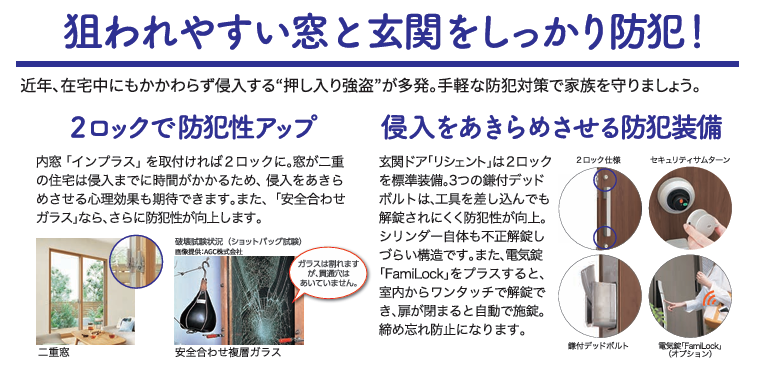 狙われやすい窓と玄関❗防犯対策で侵入防止 長野板販 松本営業所のブログ 写真2