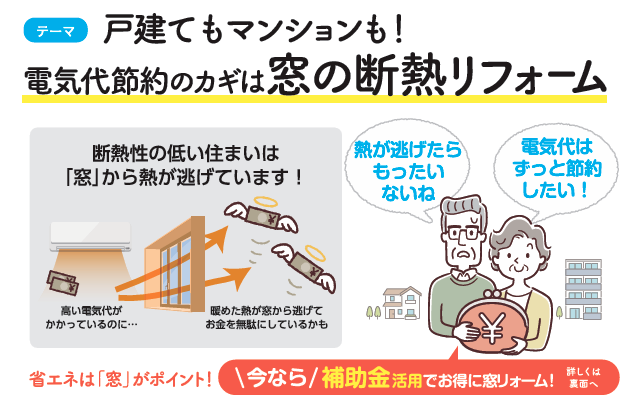 戸建てもマンションも!電気代節約のカギは…窓の断熱リフォーム⭐ 長野板販 松本営業所のブログ 写真1