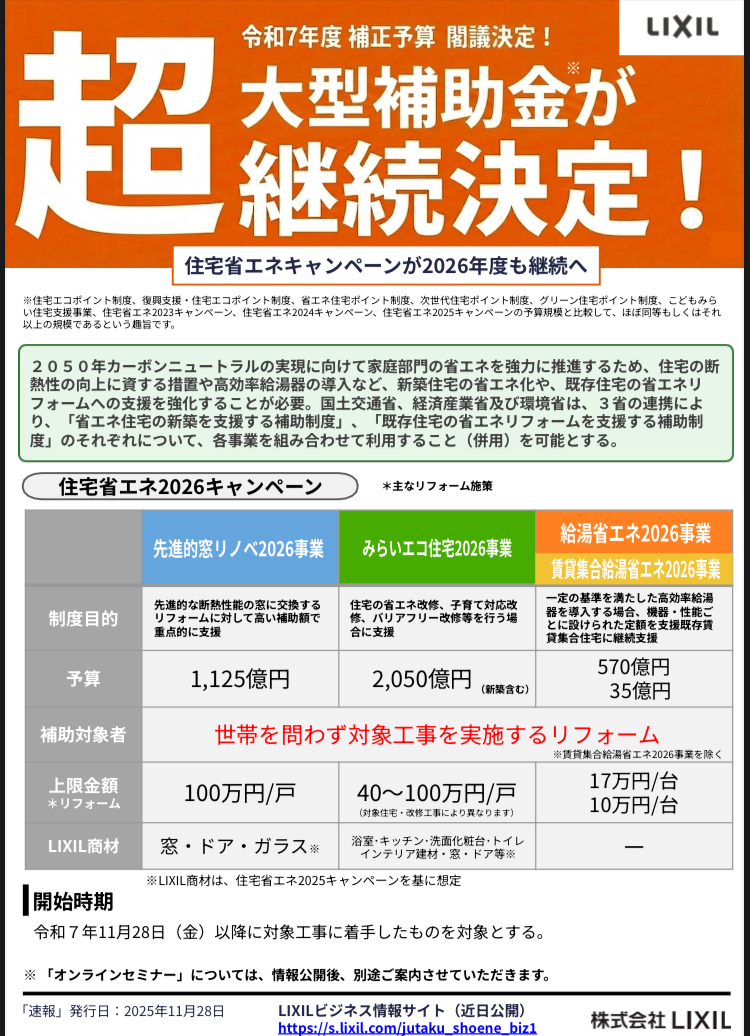 住宅省エネ2026キャンペーン 継続! TAKAOZAIMOKUのブログ 写真1