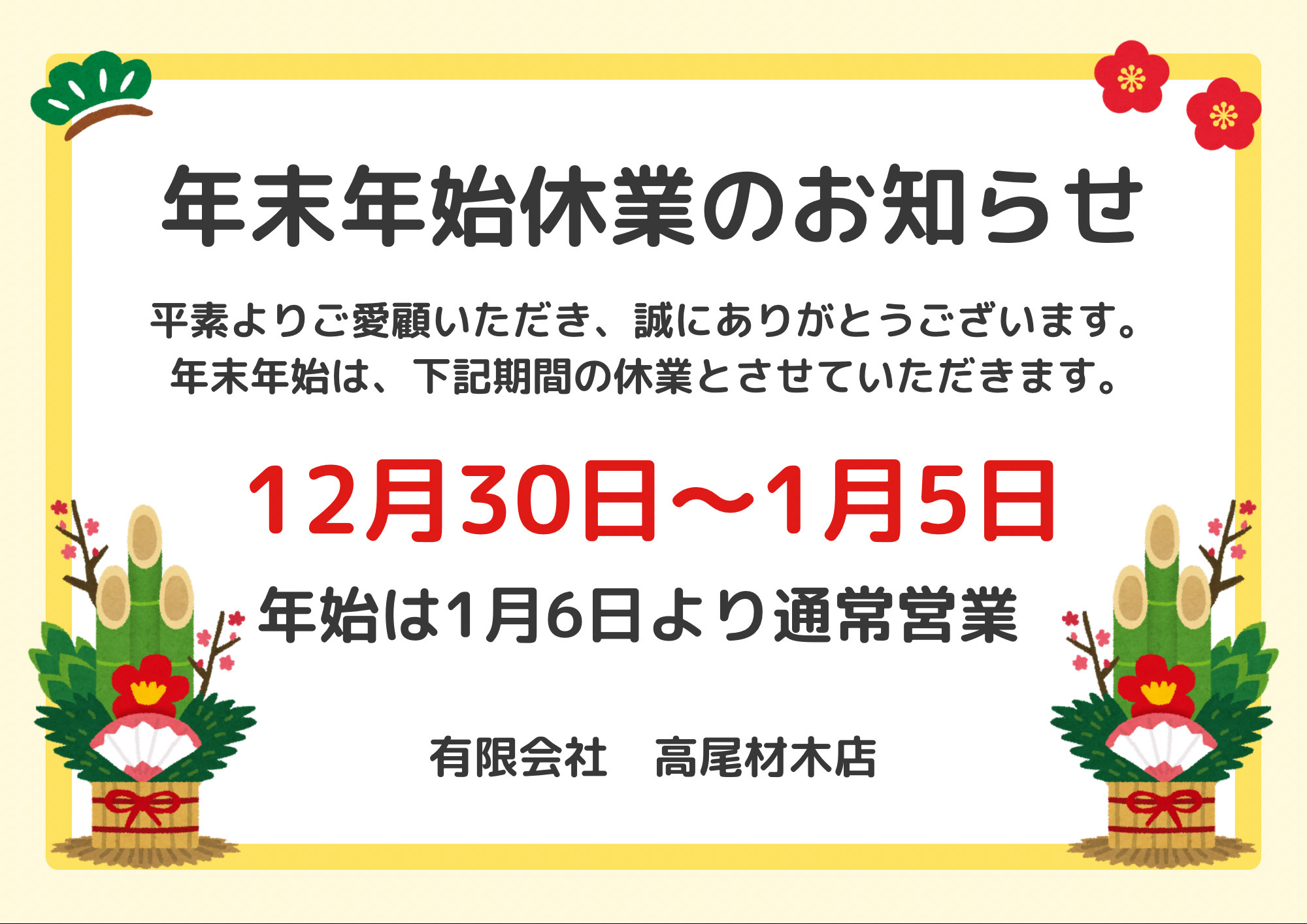 年末年始休業のお知らせ TAKAOZAIMOKUのブログ 写真1