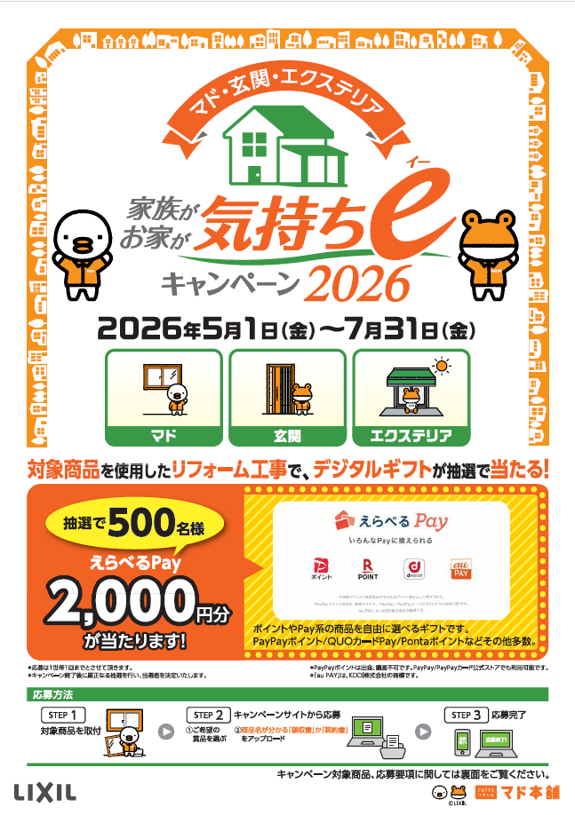 家族が お家が 気持ちeキャンペーンが始まります！ TAKAOZAIMOKUのイベントキャンペーン 写真1