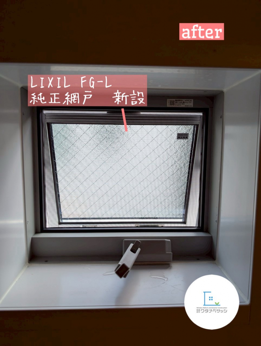 ワタナベサッシの新築 網戸新設 東久留米市の施工後の写真1