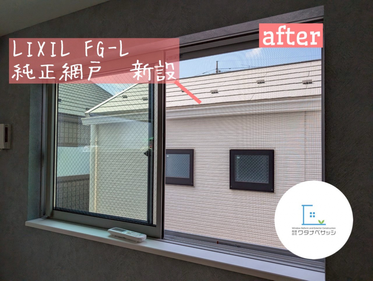 ワタナベサッシの新築 網戸新設 東久留米市の施工後の写真2
